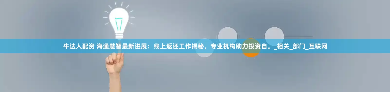 牛达人配资 海通慧智最新进展：线上返还工作揭秘，专业机构助力投资自。_相关_部门_互联网