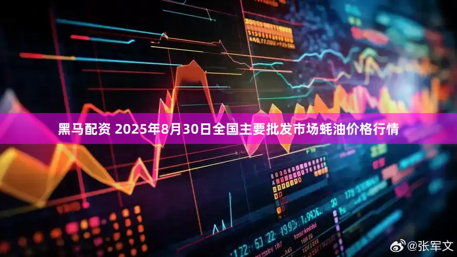 黑马配资 2025年8月30日全国主要批发市场蚝油价格行情