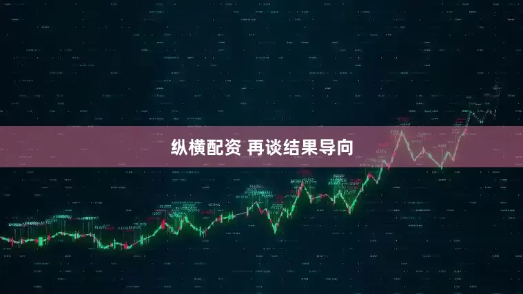 纵横配资 再谈结果导向