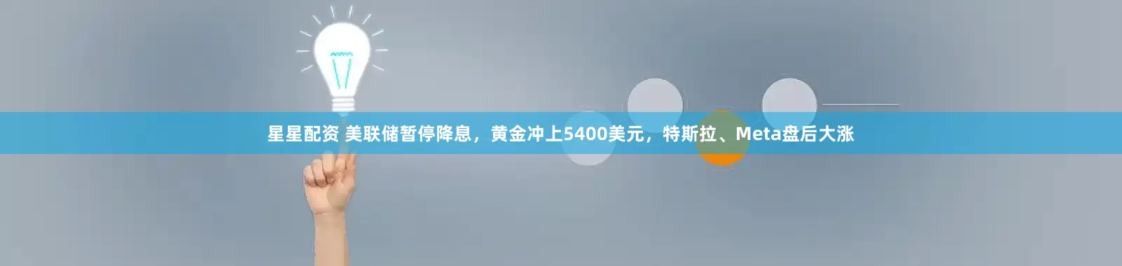 星星配资 美联储暂停降息，黄金冲上5400美元，特斯拉、Meta盘后大涨