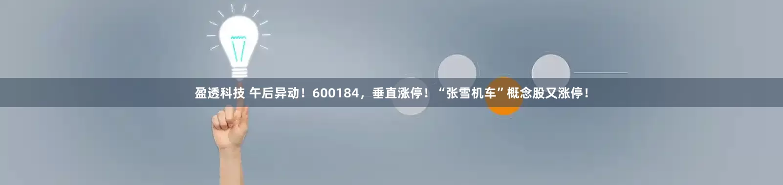 盈透科技 午后异动！600184，垂直涨停！“张雪机车”概念股又涨停！
